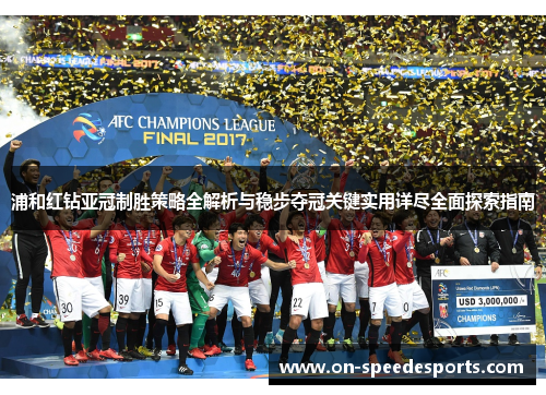 浦和红钻亚冠制胜策略全解析与稳步夺冠关键实用详尽全面探索指南