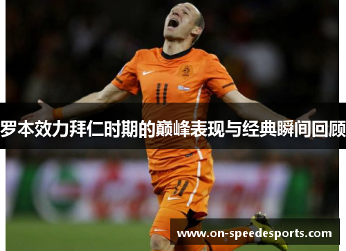 罗本效力拜仁时期的巅峰表现与经典瞬间回顾