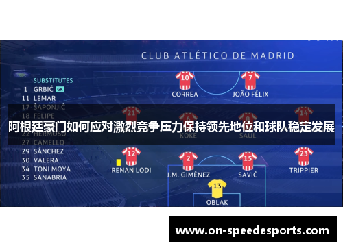 阿根廷豪门如何应对激烈竞争压力保持领先地位和球队稳定发展