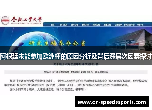 阿根廷未能参加欧洲杯的原因分析及背后深层次因素探讨