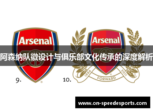 阿森纳队徽设计与俱乐部文化传承的深度解析