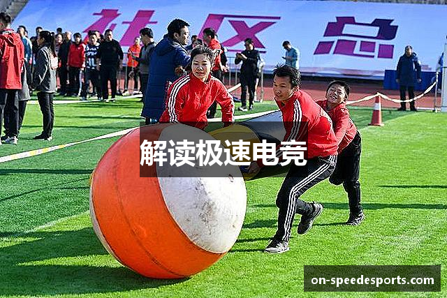 解读极速电竞
