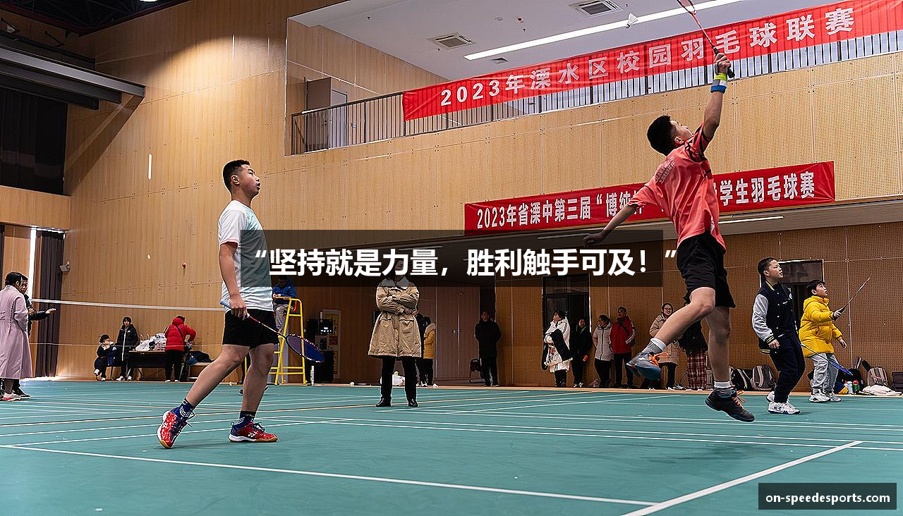 “坚持就是力量，胜利触手可及！”